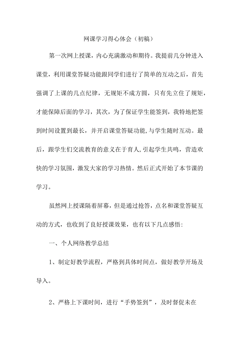 网课学习得心体会（初稿）.docx_第1页