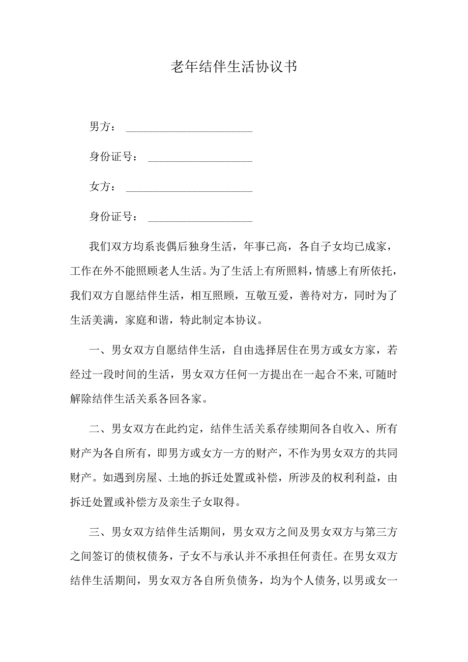 老年结伴生活协议书.docx_第1页