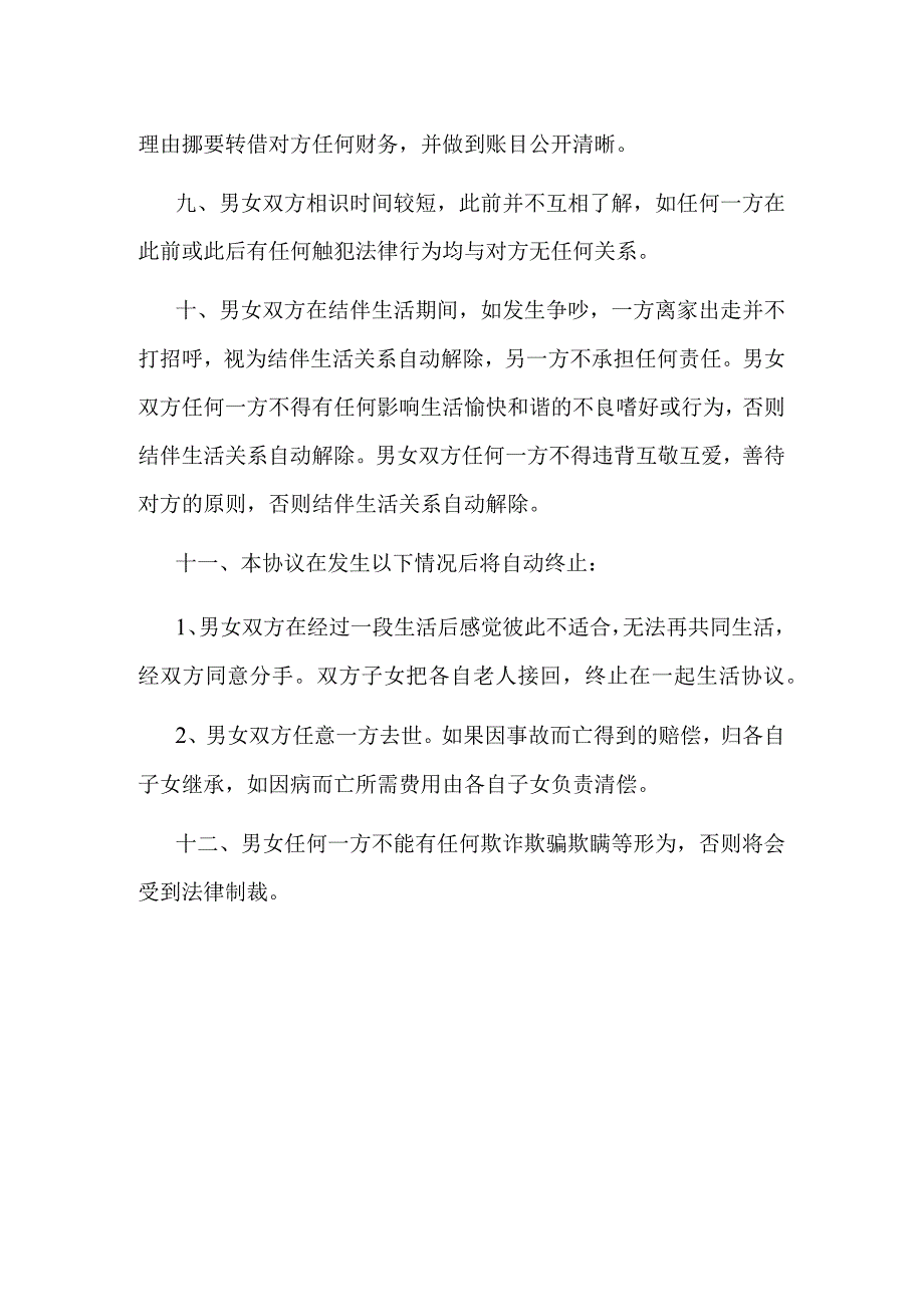 老年结伴生活协议书.docx_第3页