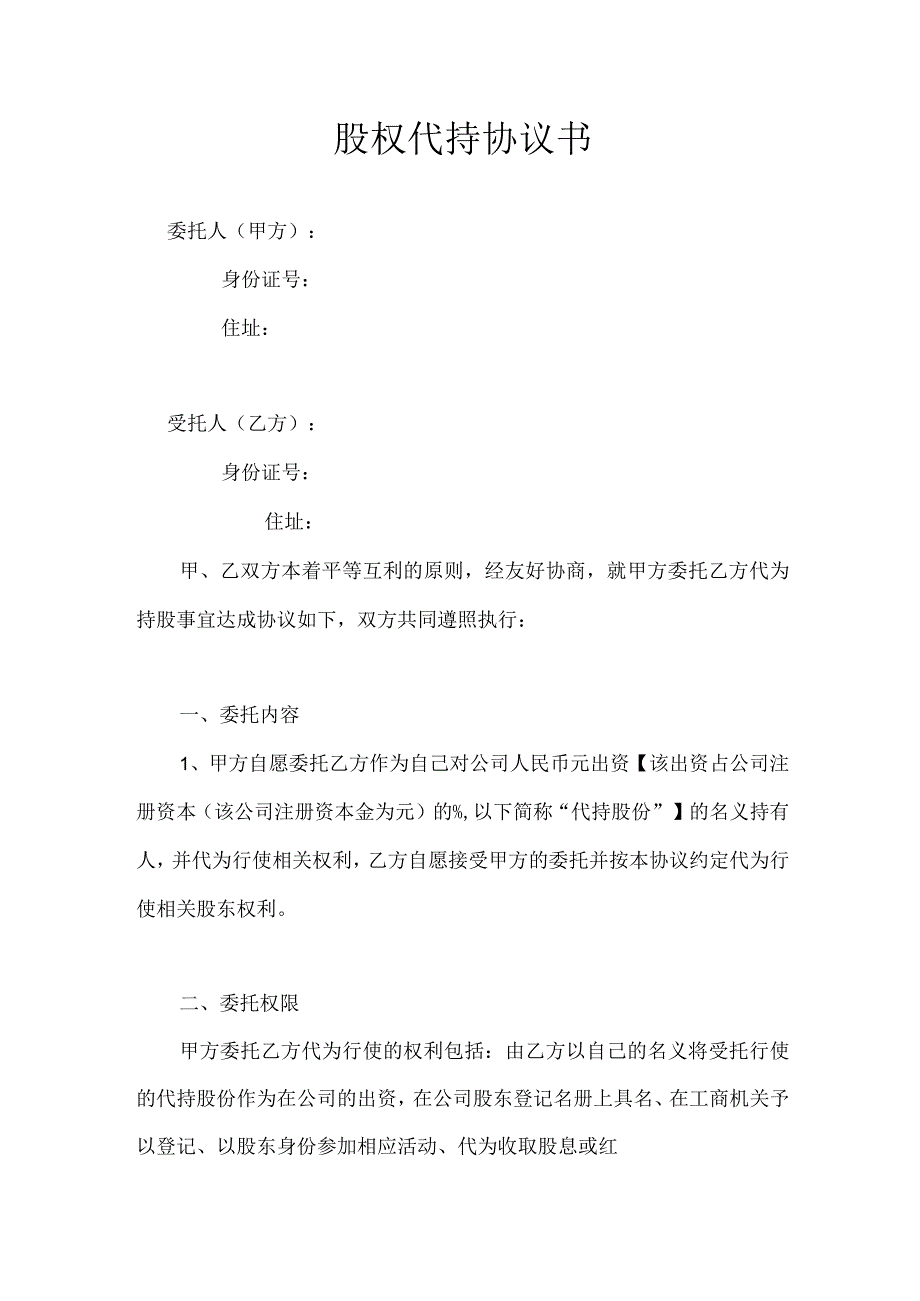 股权代持协议（资深律师审核）.docx_第1页