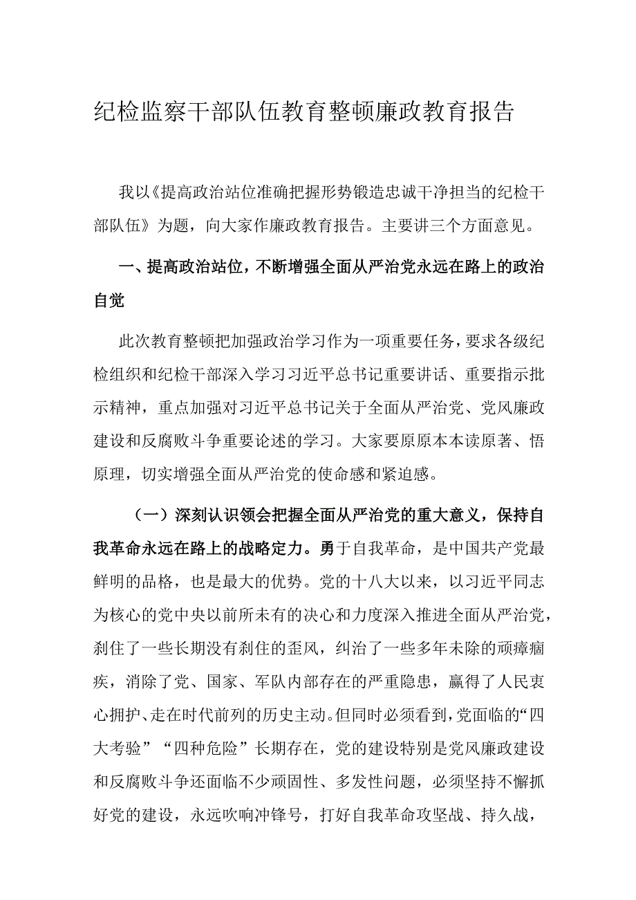 纪检监察干部队伍教育整顿廉政教育报告.docx_第1页