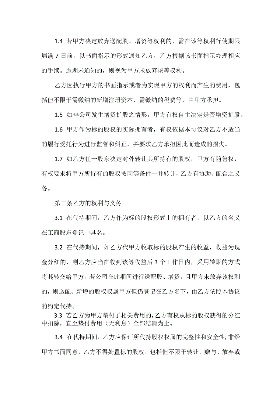 股权代持协议书（资深律师审核起草）.docx_第2页