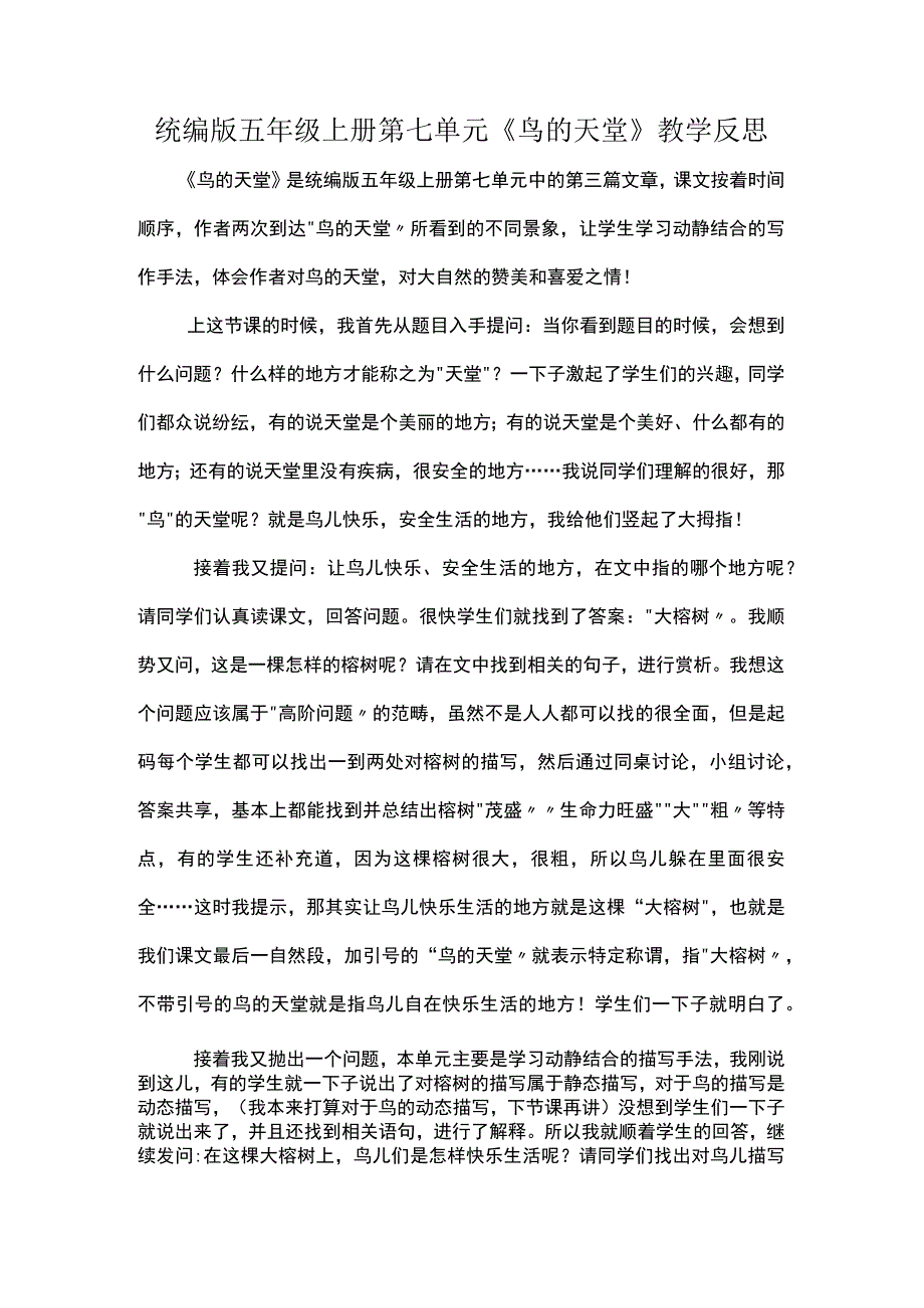 统编版五年级上册第七单元鸟的天堂教学反思.docx_第1页