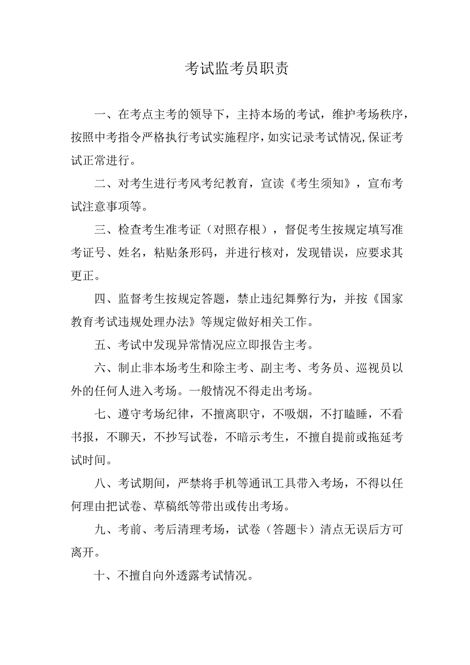 考试监考员职责.docx_第1页