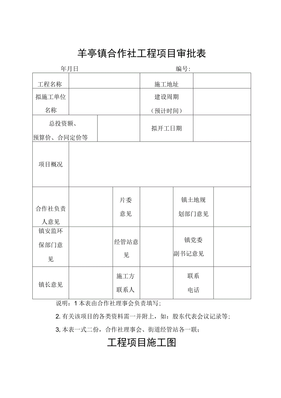 羊亭镇合作社工程项目审批表.docx_第1页