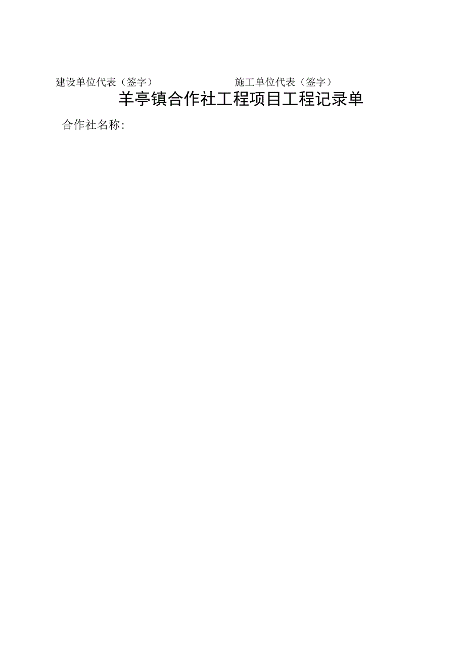 羊亭镇合作社工程项目审批表.docx_第2页