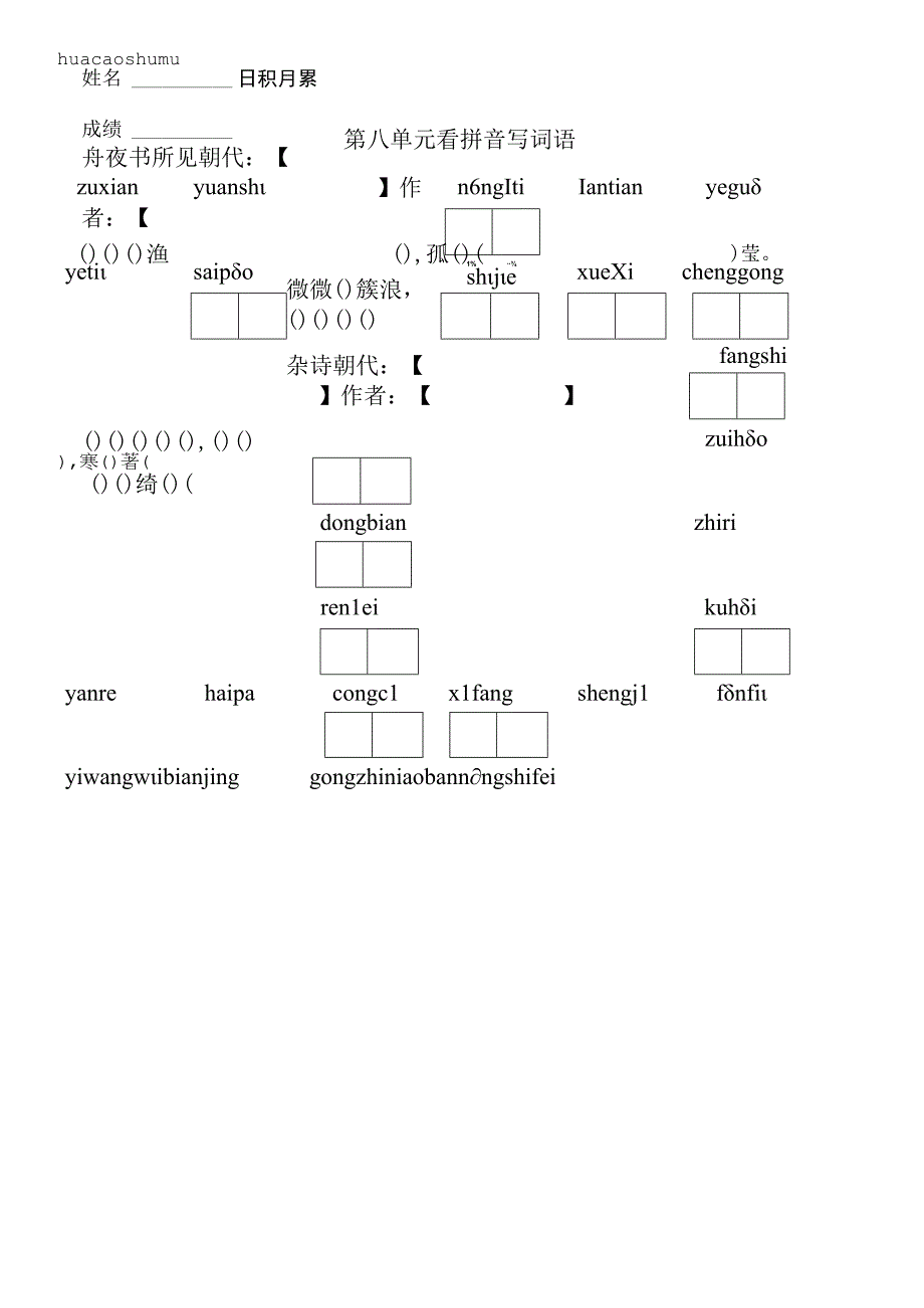 群2019部编人教版二年级下册第八单元看拼音写词语.docx_第1页