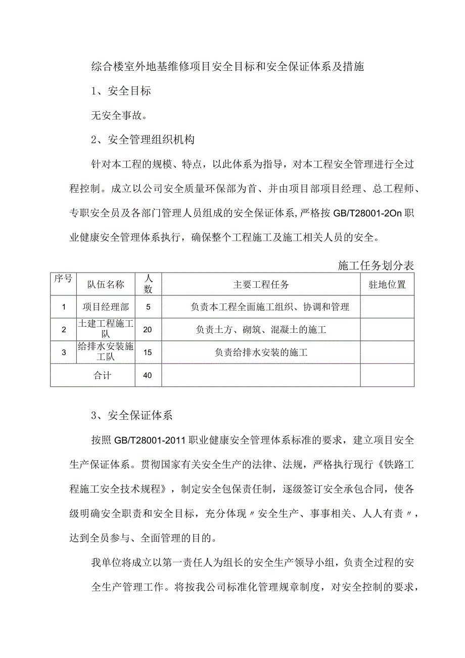 综合楼室外地基维修项目安全目标和安全保证体系及措施.docx_第1页