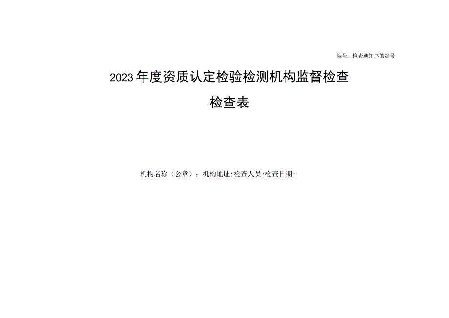 编号检查通知书的编号.docx_第1页