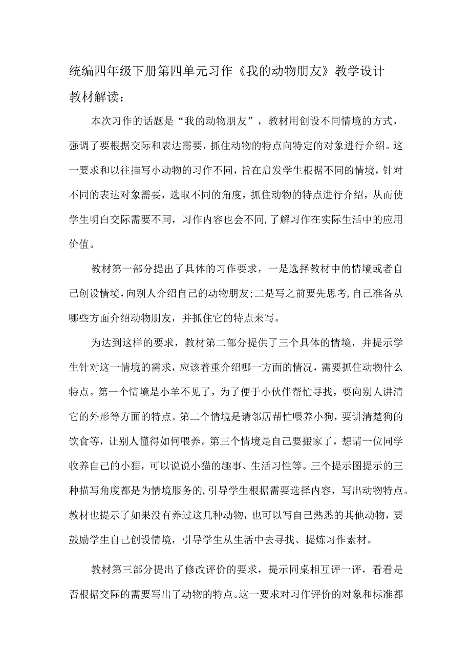 统编四年级下册第四单元习作《我的动物朋友》教学设计.docx_第1页