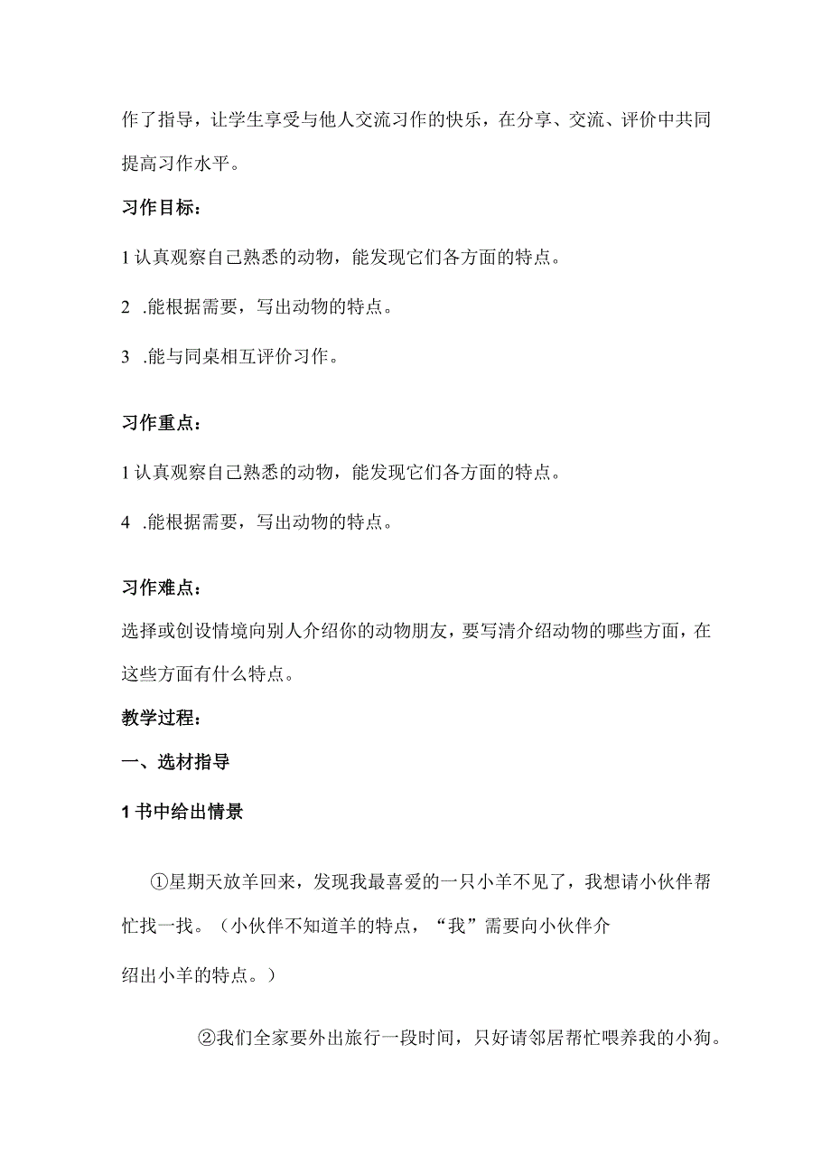 统编四年级下册第四单元习作《我的动物朋友》教学设计.docx_第2页