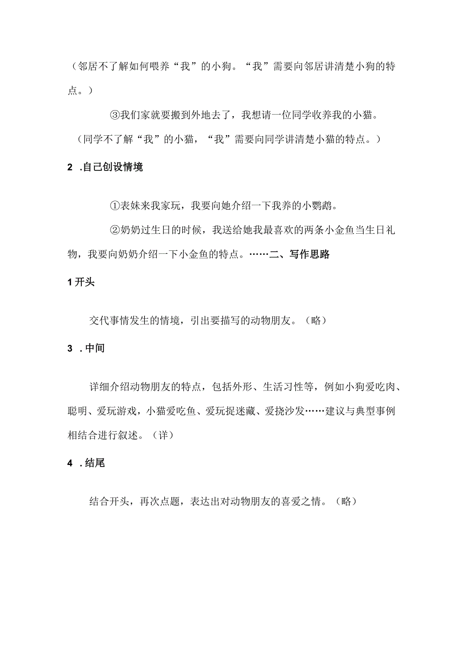 统编四年级下册第四单元习作《我的动物朋友》教学设计.docx_第3页