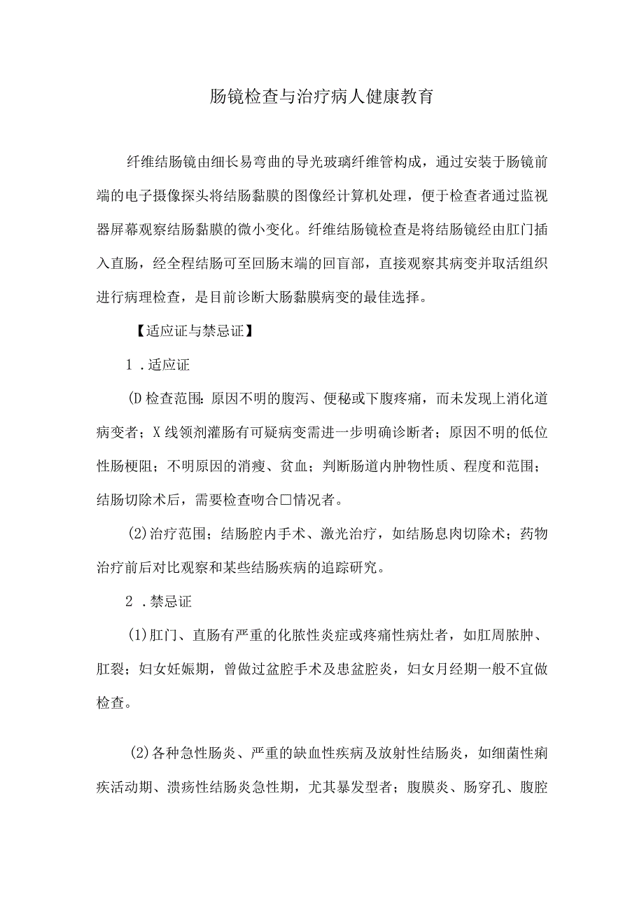 肠镜检查与治疗病人健康教育.docx_第1页