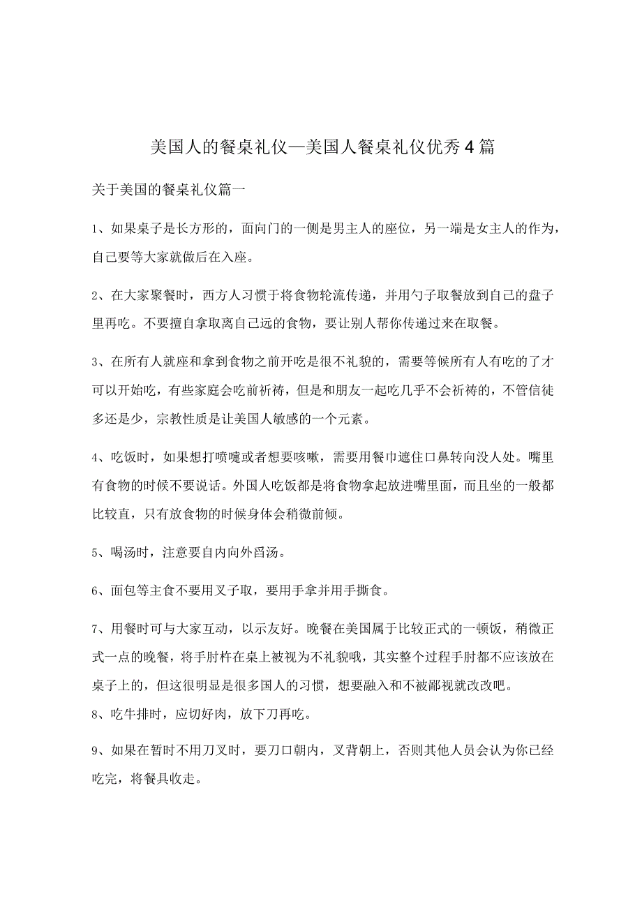 美国人的餐桌礼仪_美国人餐桌礼仪优秀4篇.docx_第1页