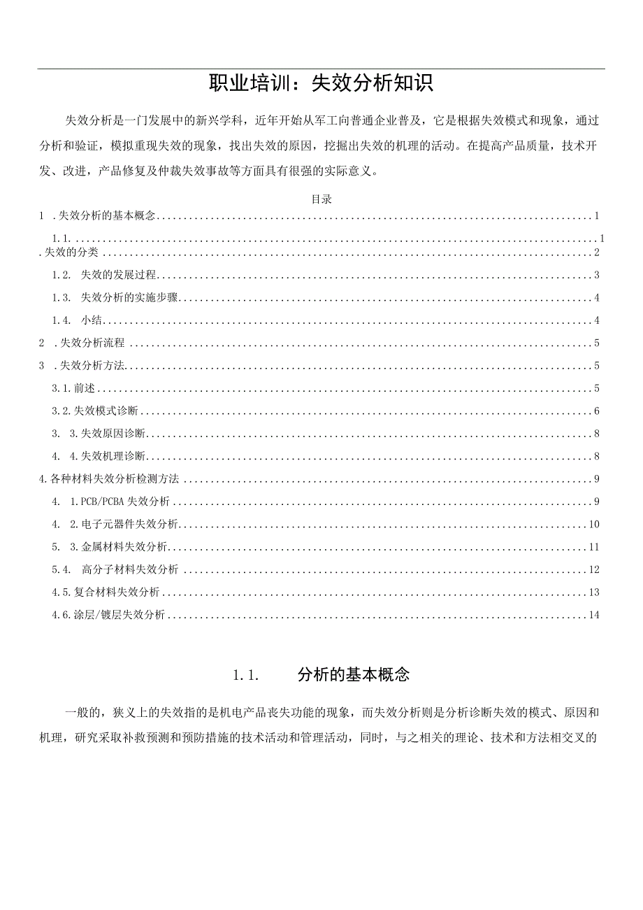 职业培训：失效分析知识.docx_第1页