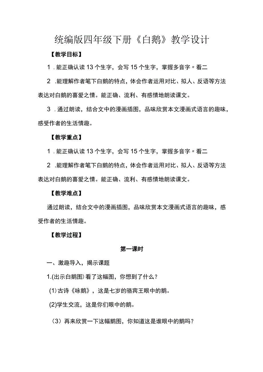 统编版四年级下册《白鹅》教学设计.docx_第1页