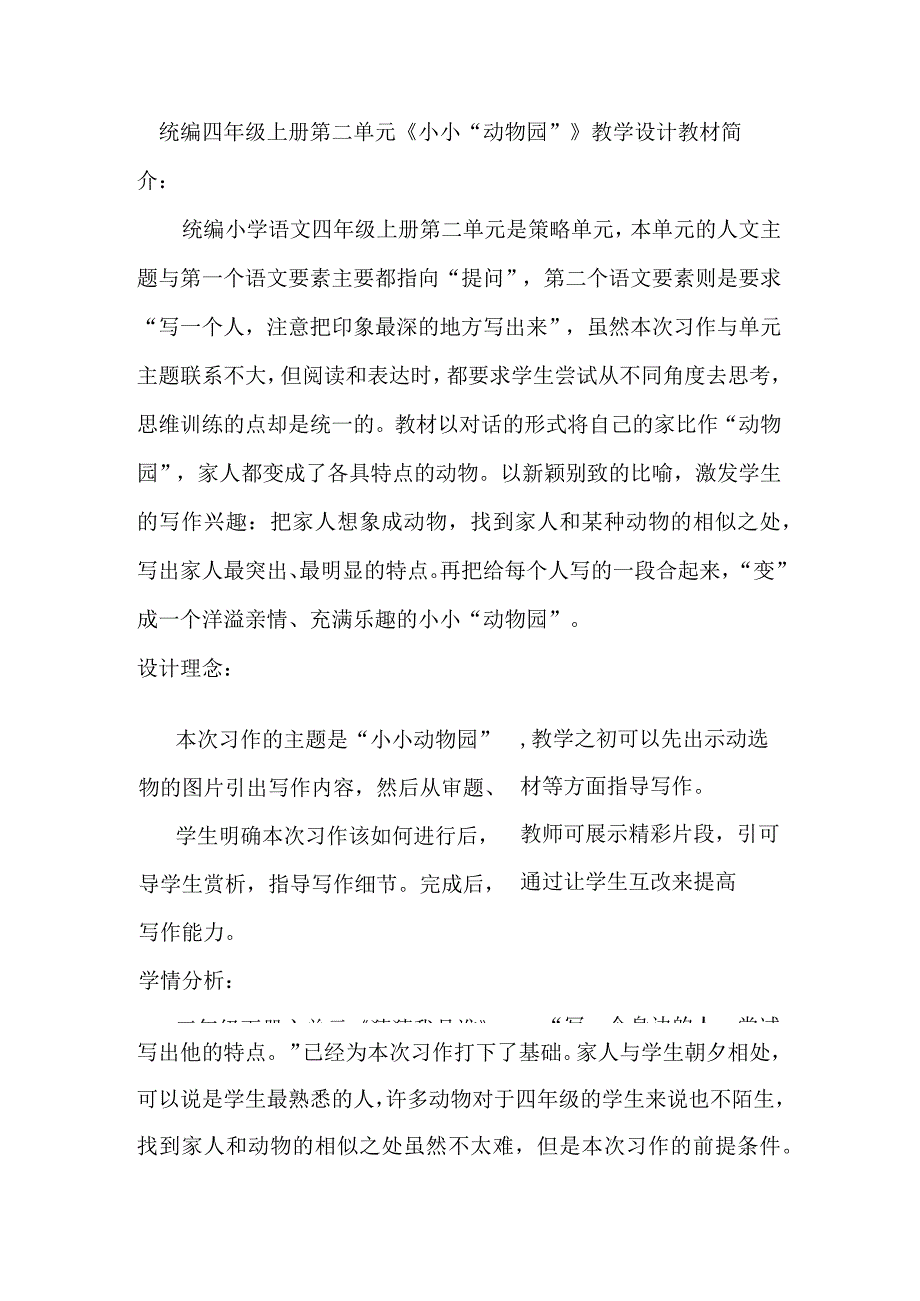 统编四年级上册第二单元小小动物园教学设计.docx_第1页