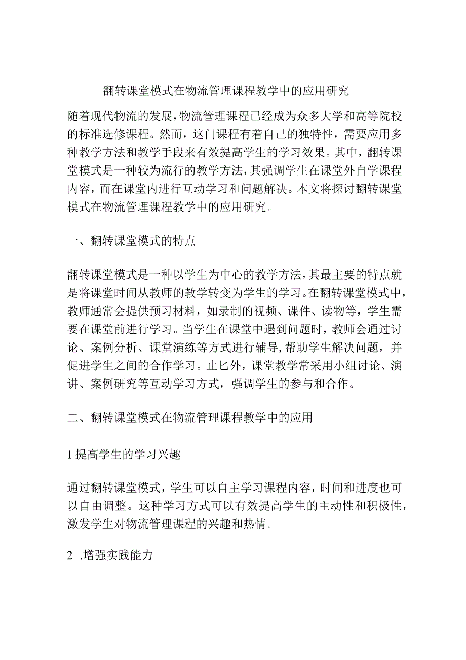 翻转课堂模式在物流管理课程教学中的应用研究.docx_第1页