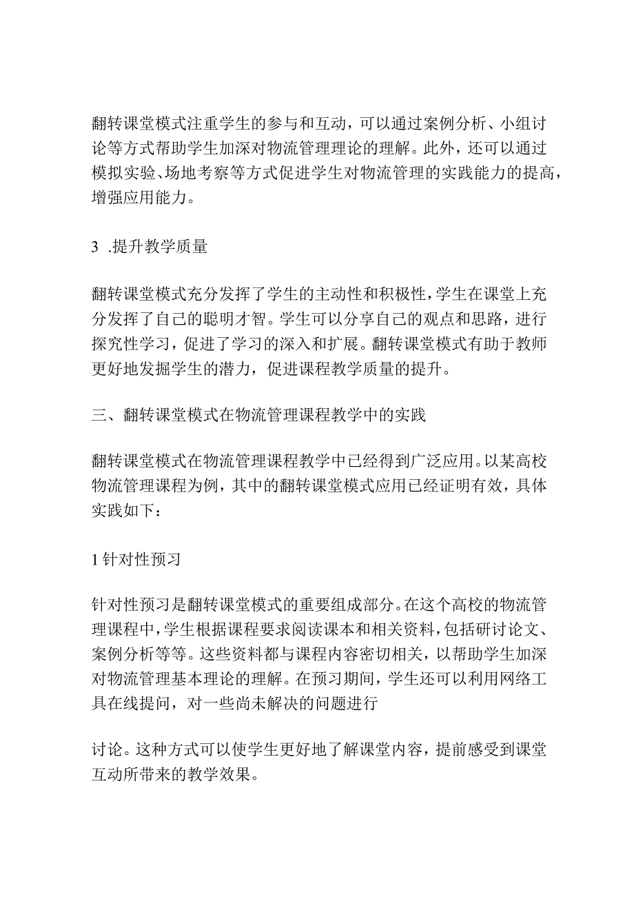 翻转课堂模式在物流管理课程教学中的应用研究.docx_第2页