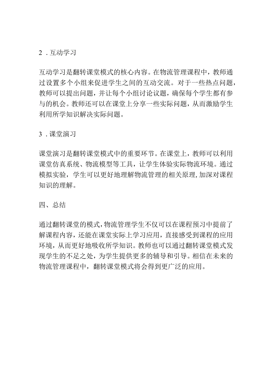 翻转课堂模式在物流管理课程教学中的应用研究.docx_第3页