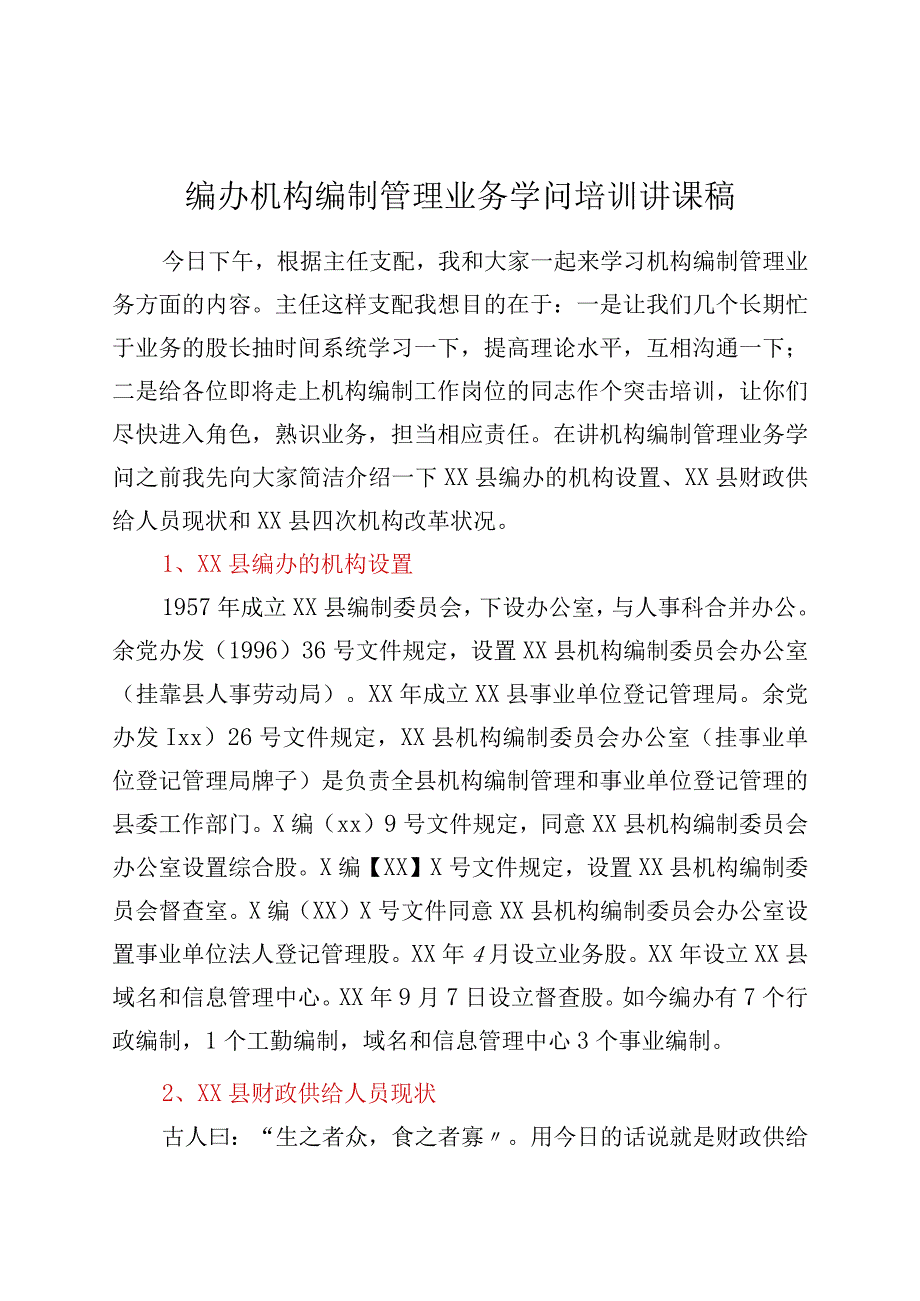 编办机构编制管理业务知识培训讲课稿.docx_第1页