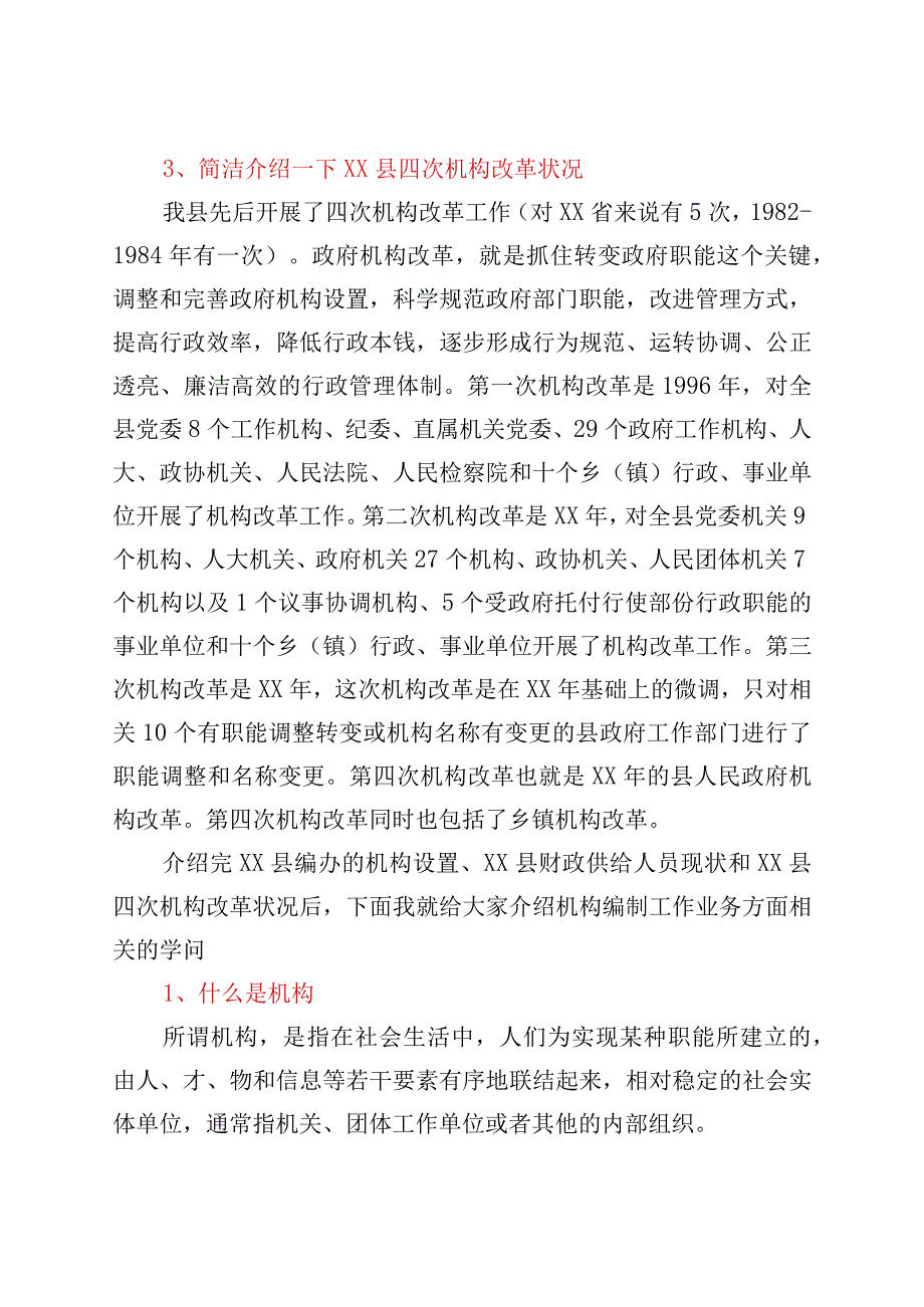 编办机构编制管理业务知识培训讲课稿.docx_第3页