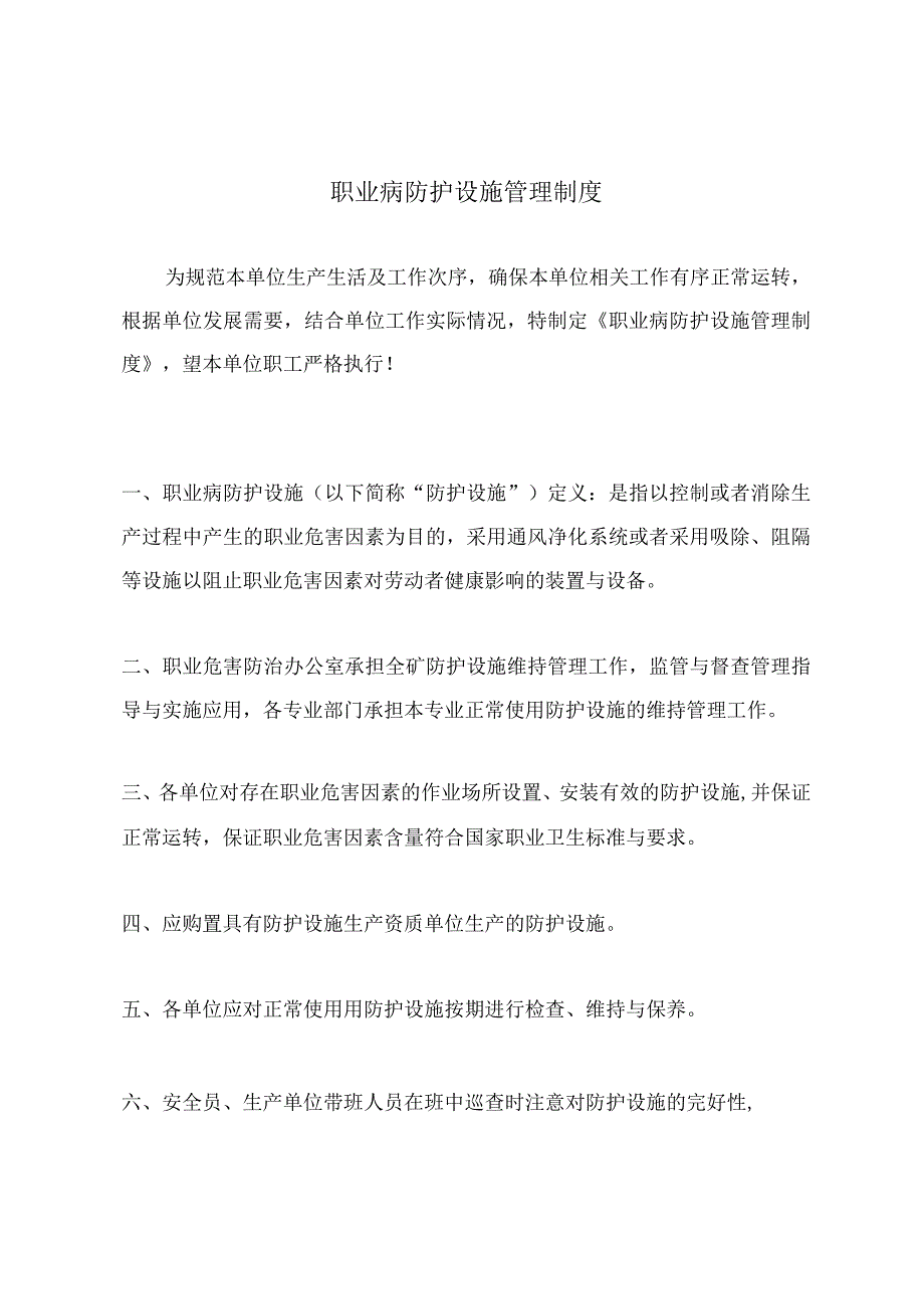 职业病防护设施管理制度.docx_第2页