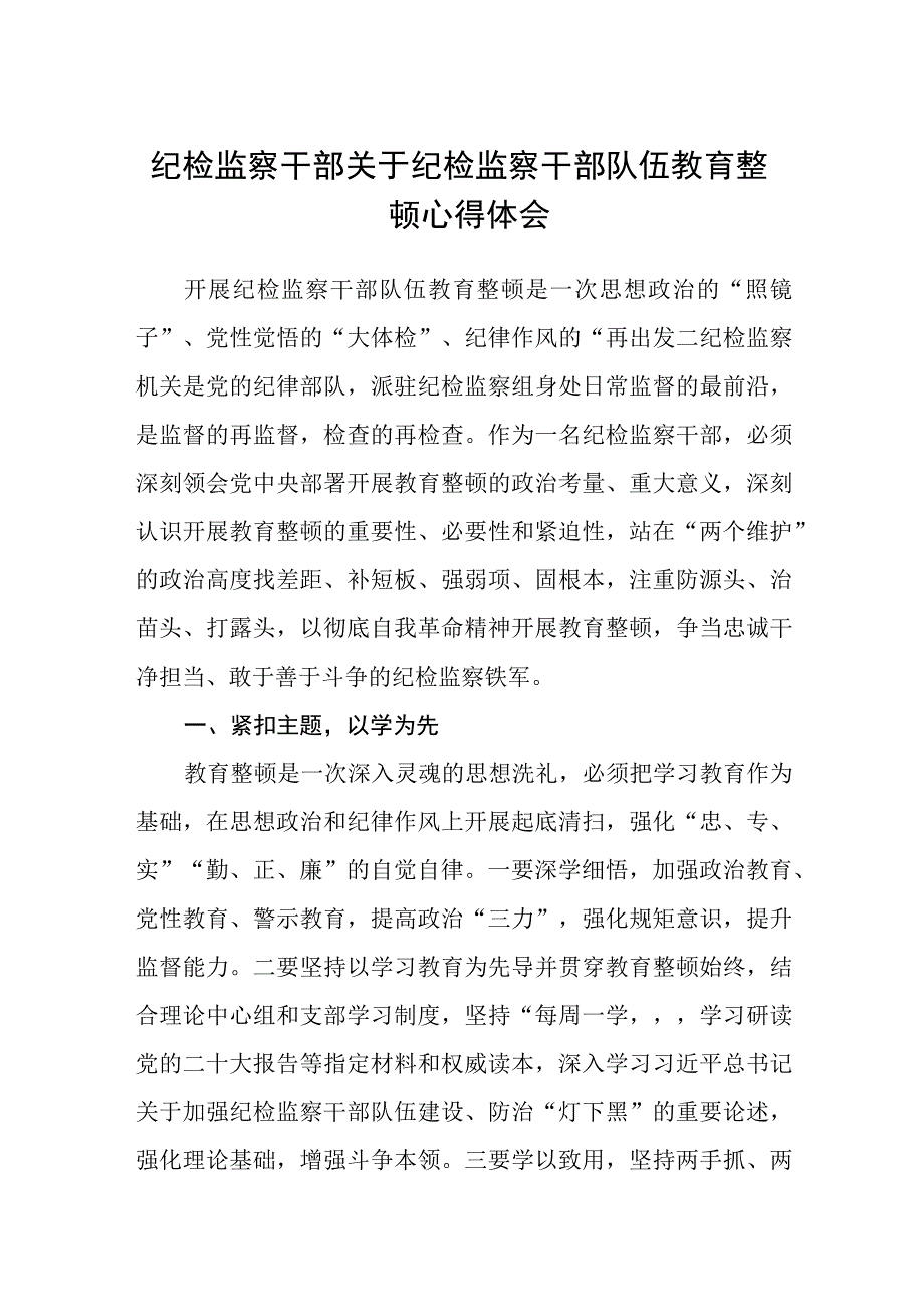 纪检监察干部关于纪检监察干部队伍教育整顿心得体会范文共三篇.docx_第1页