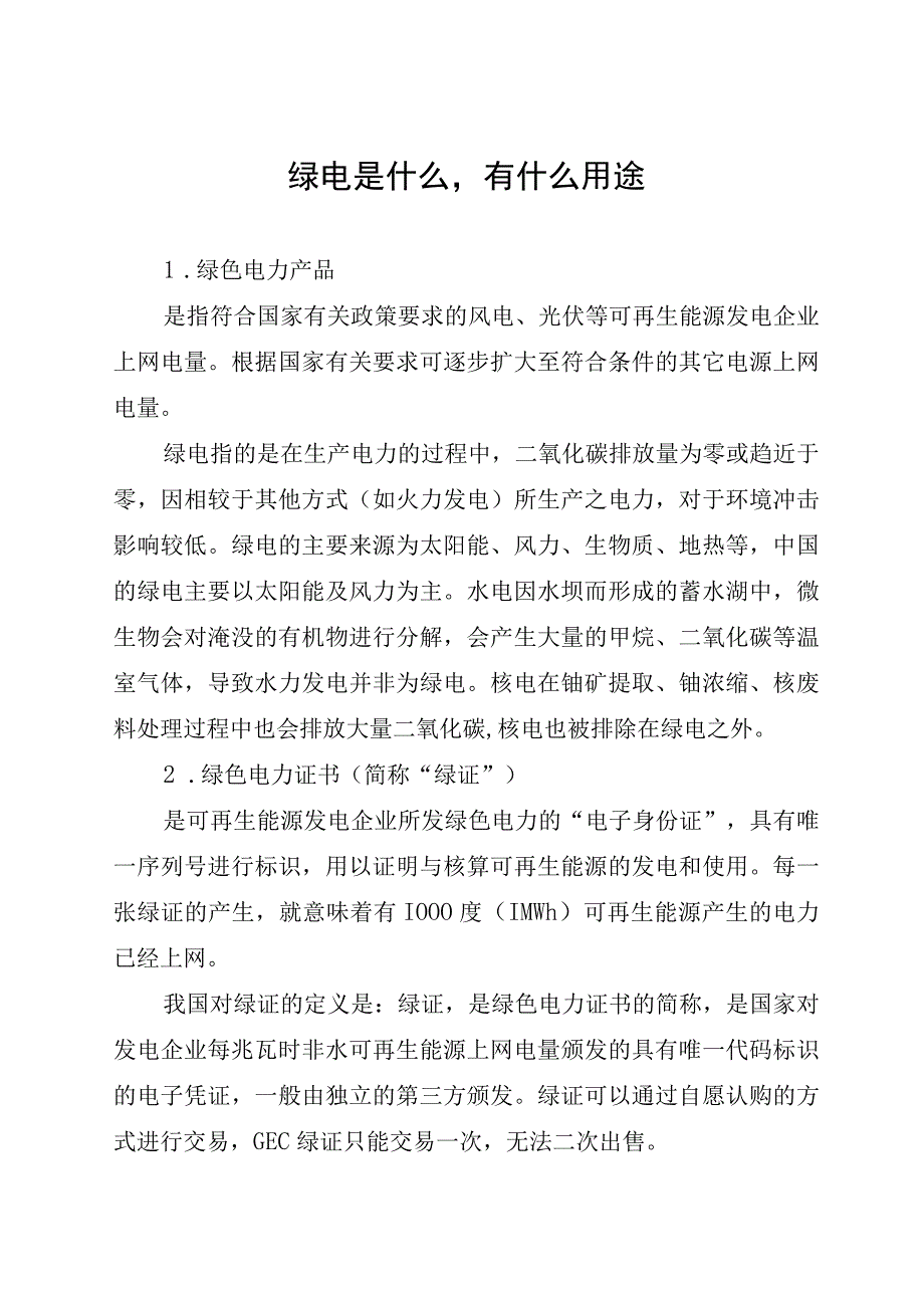 绿电是什么有什么用途.docx_第1页