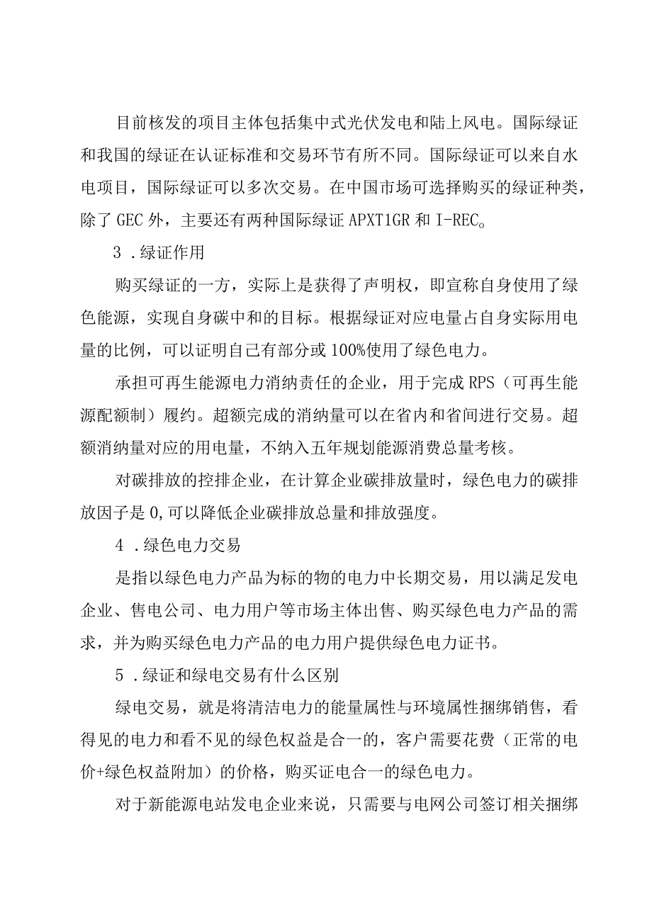 绿电是什么有什么用途.docx_第2页