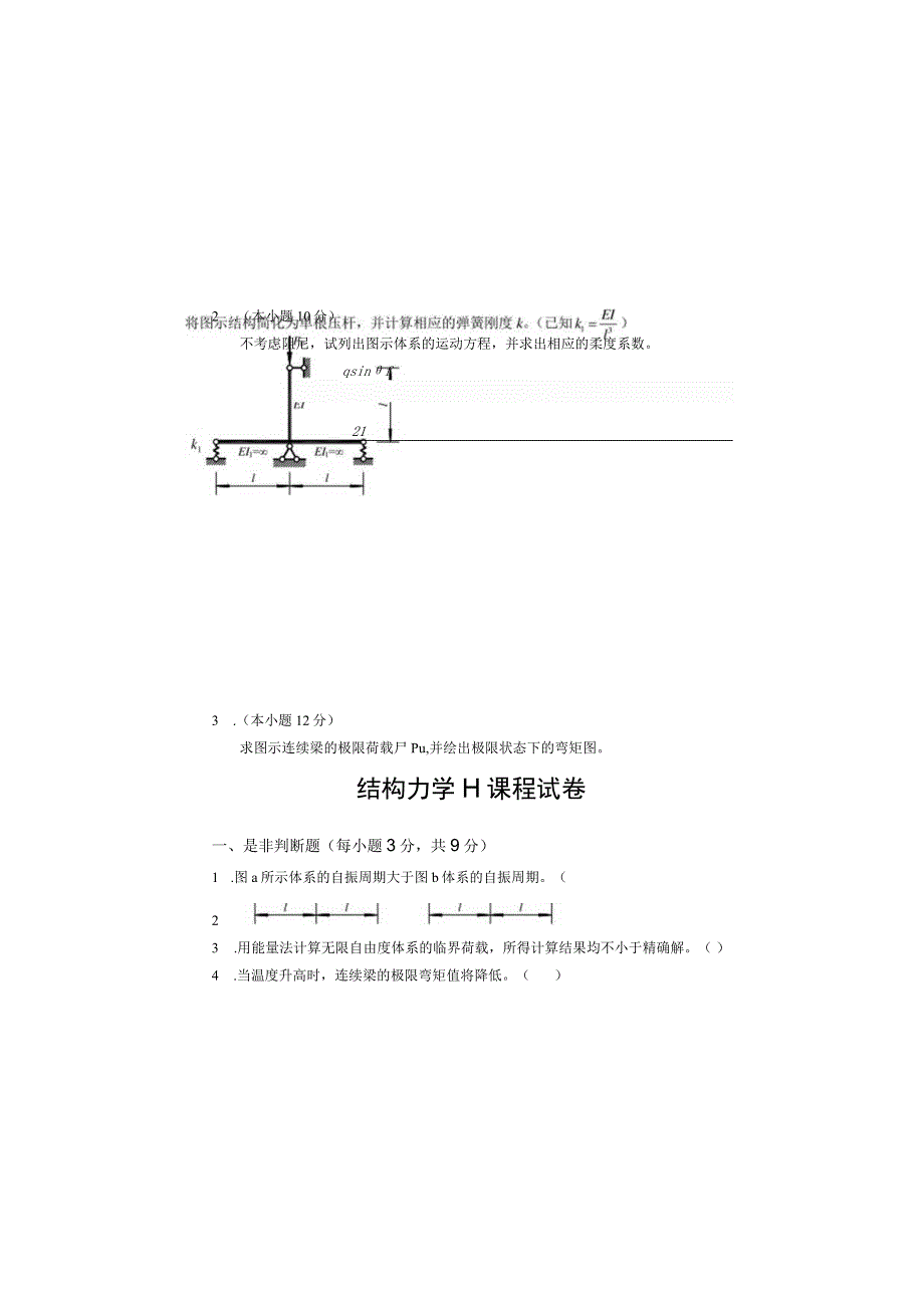 结构力学Ⅱ课程试卷.docx_第1页