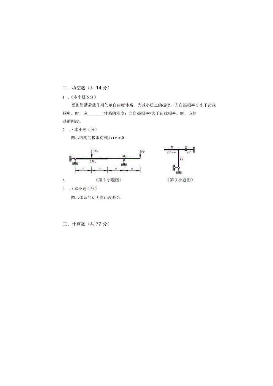 结构力学Ⅱ课程试卷.docx_第2页