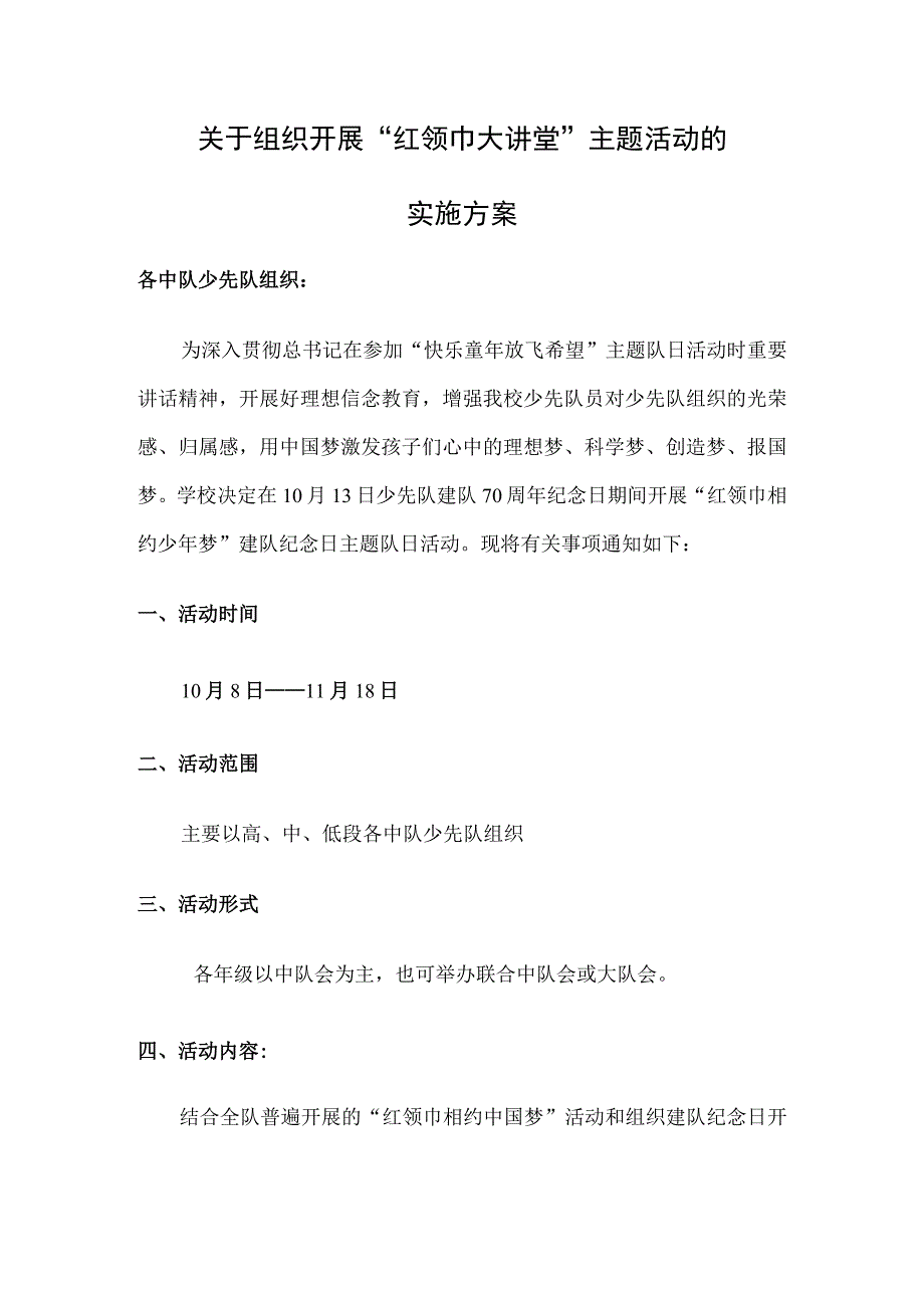 红领巾大讲堂活动实施方案.docx_第1页