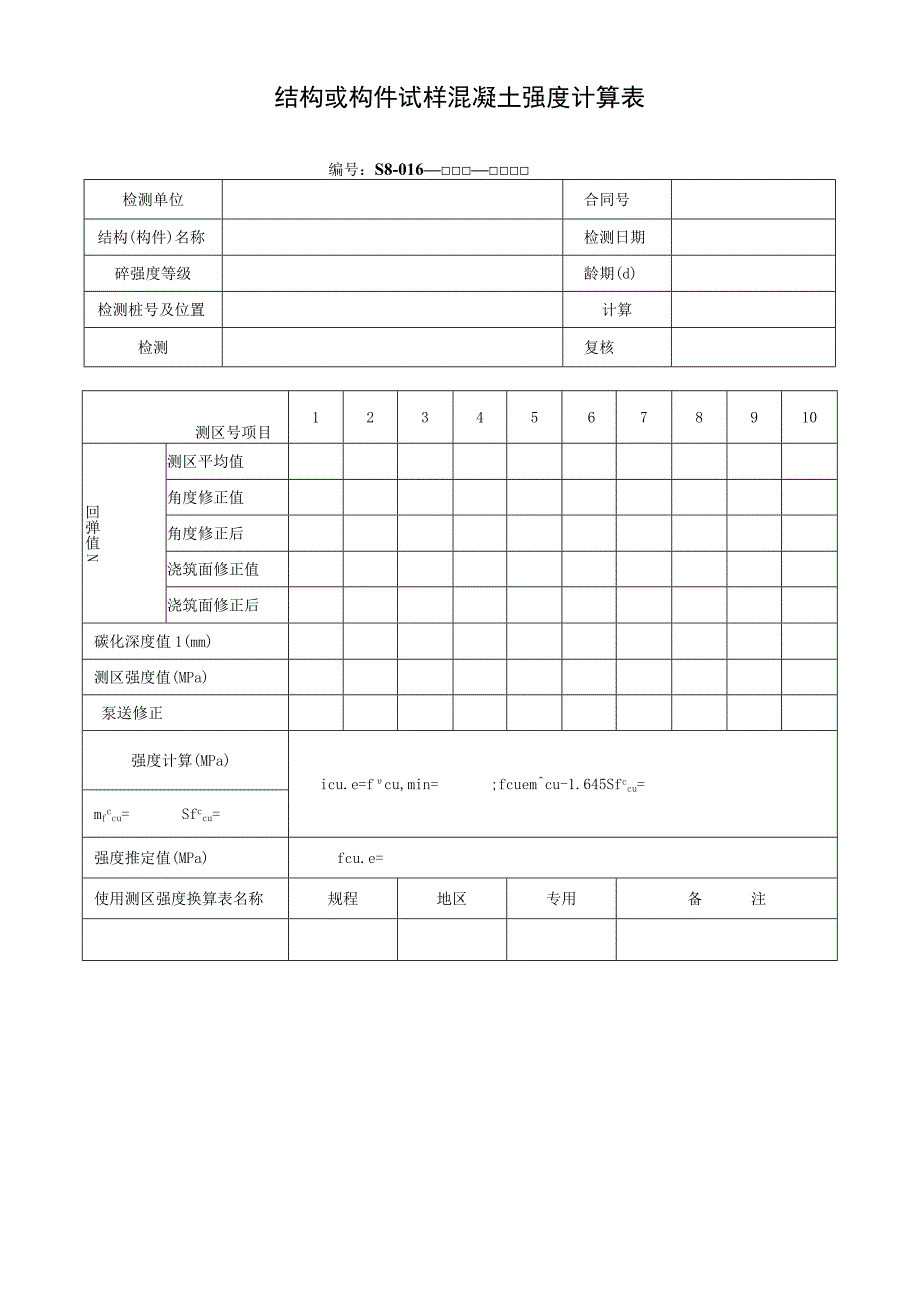 结构或构件试样混凝土强度计算表.docx_第1页