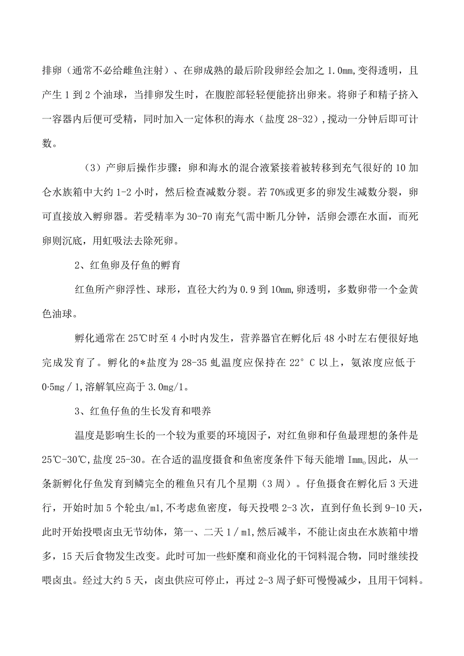 美国红鱼的苗种培育技术.docx_第2页