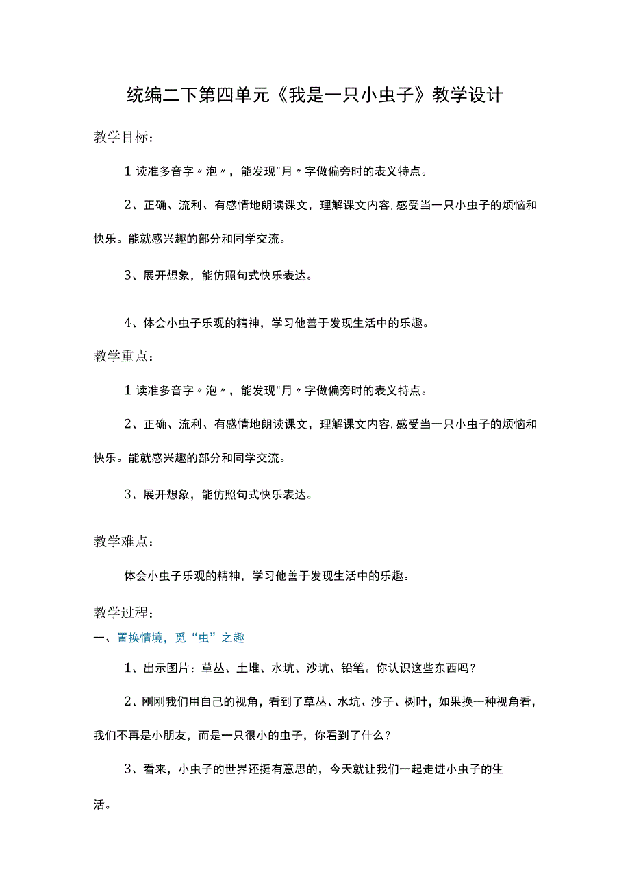 统编二下第四单元我是一只小虫子教学设计.docx_第1页