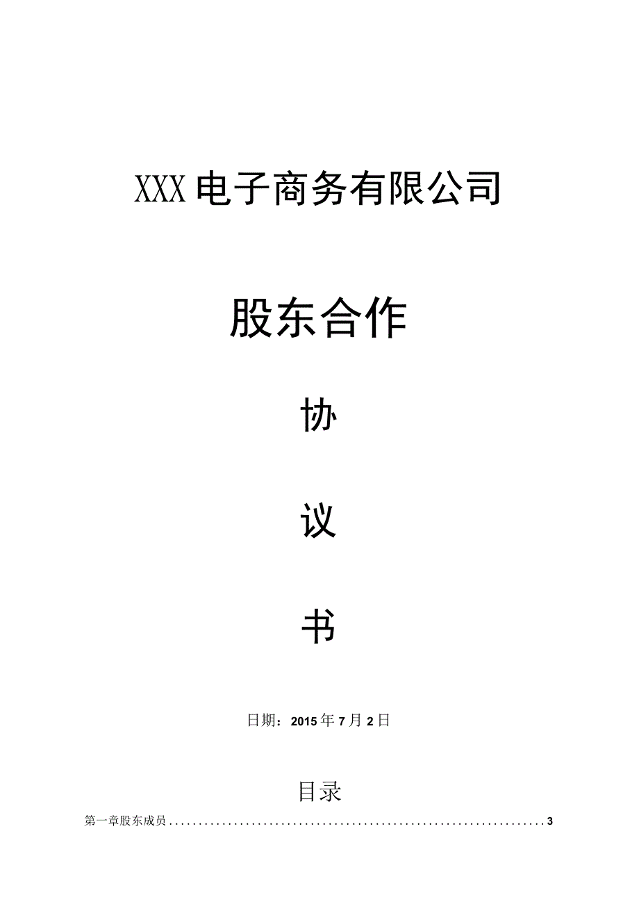 股份公司股东合作协议书(资深律师审核起草).docx_第1页