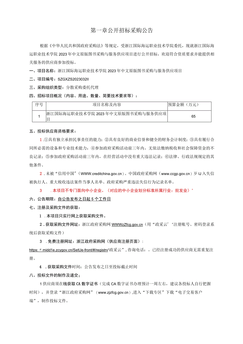 职业技术学院2023年中文原版图书采购与服务供应项目重新招标招标文件.docx_第2页