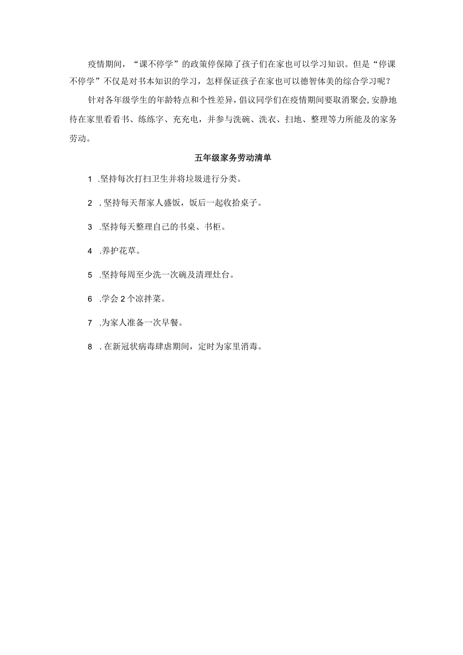 网课期间小学五年级家务劳动建议.docx_第1页