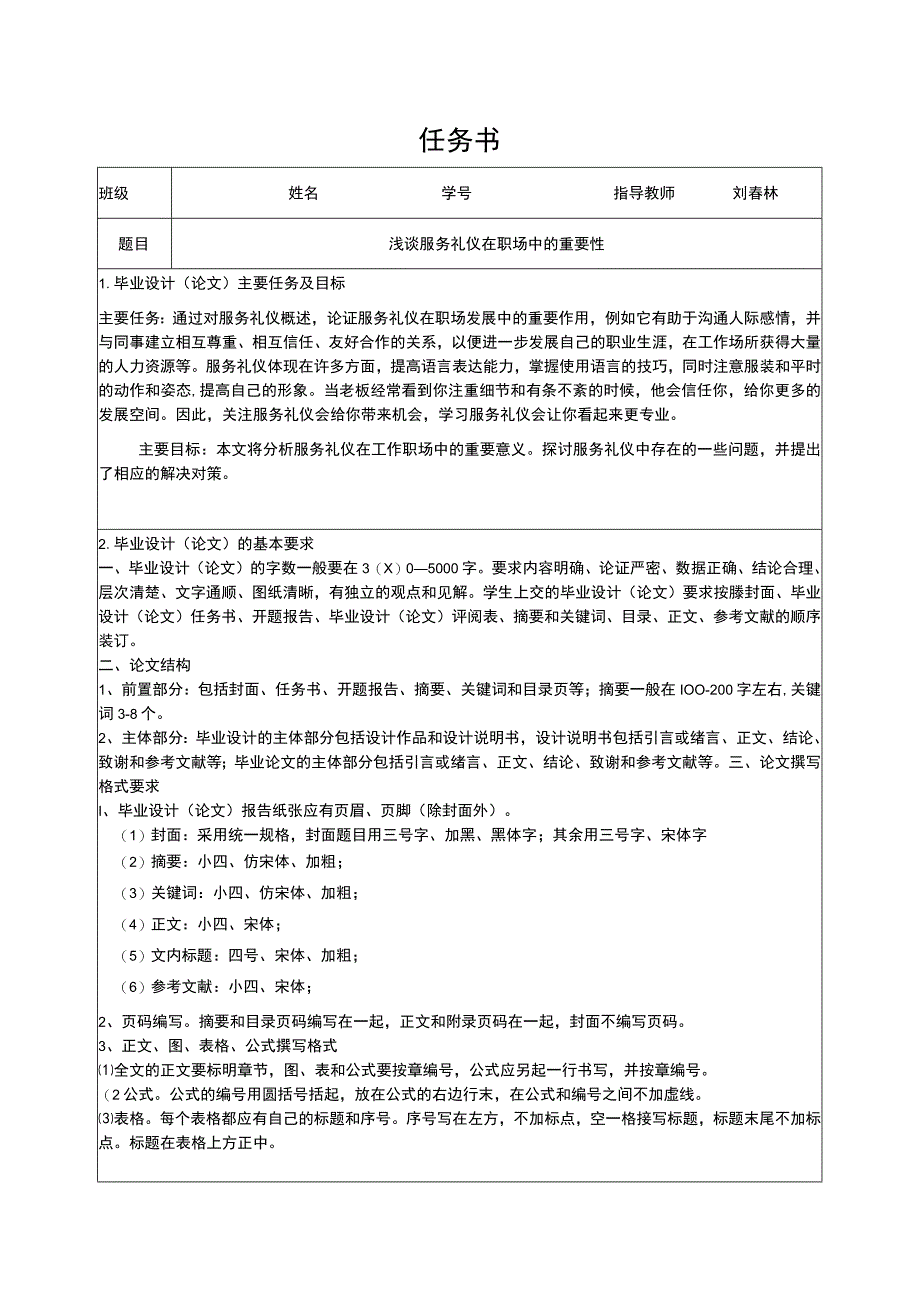 职场服务礼仪问题研究任务书.docx_第1页