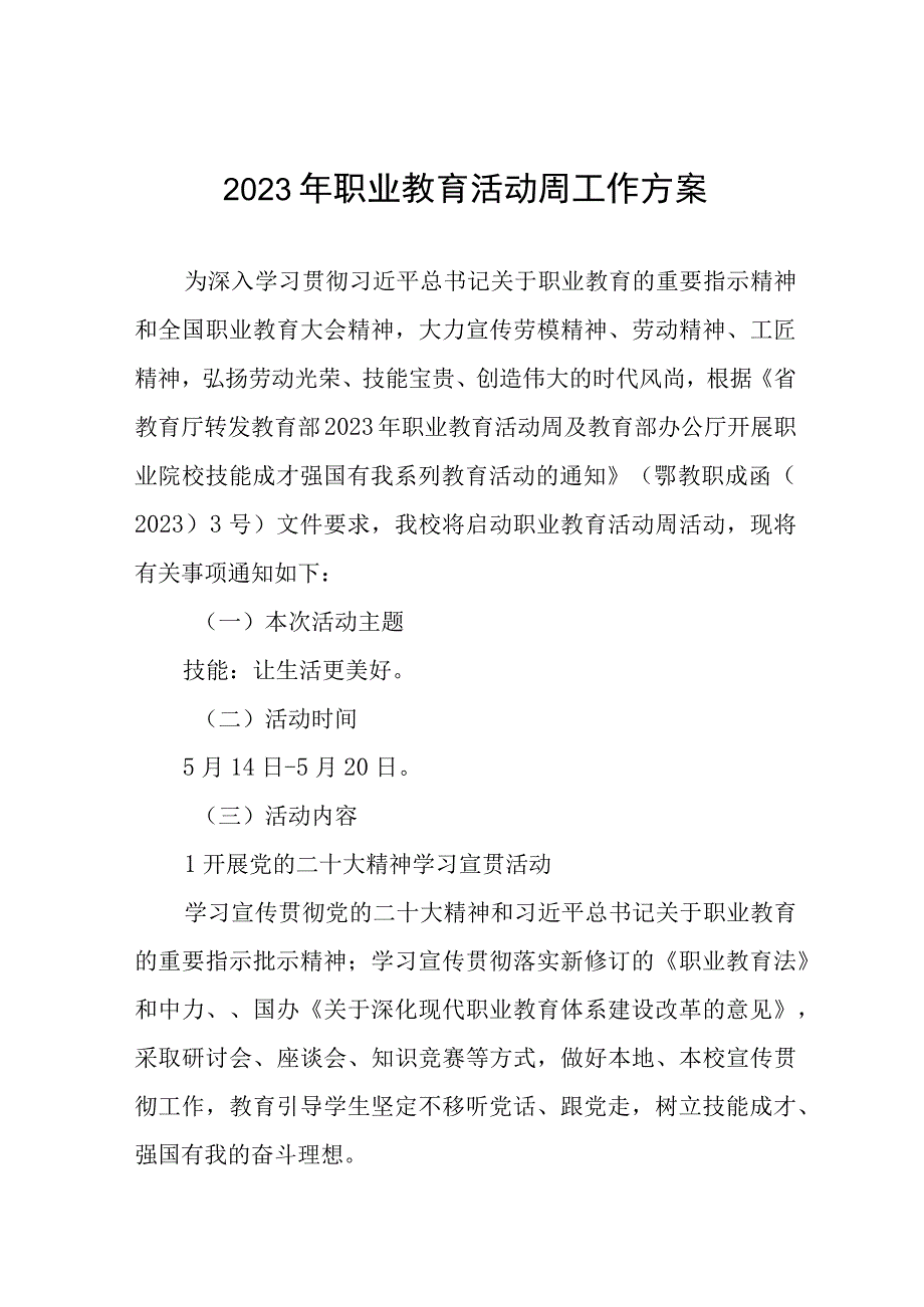 职校2023年“职业教育周”工作方案四篇.docx_第1页