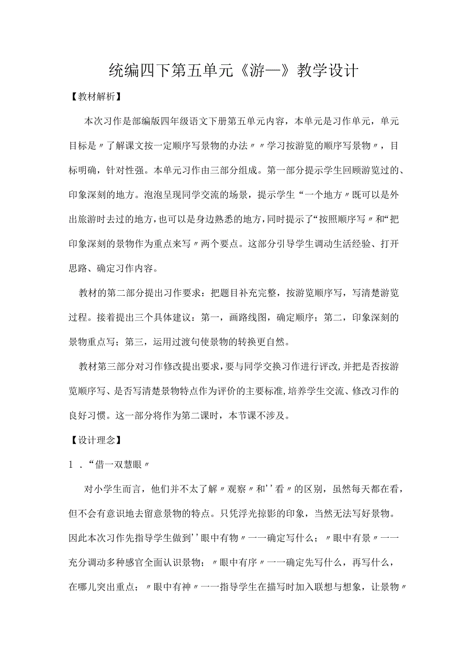 统编四下第五单元游____教学设计.docx_第1页