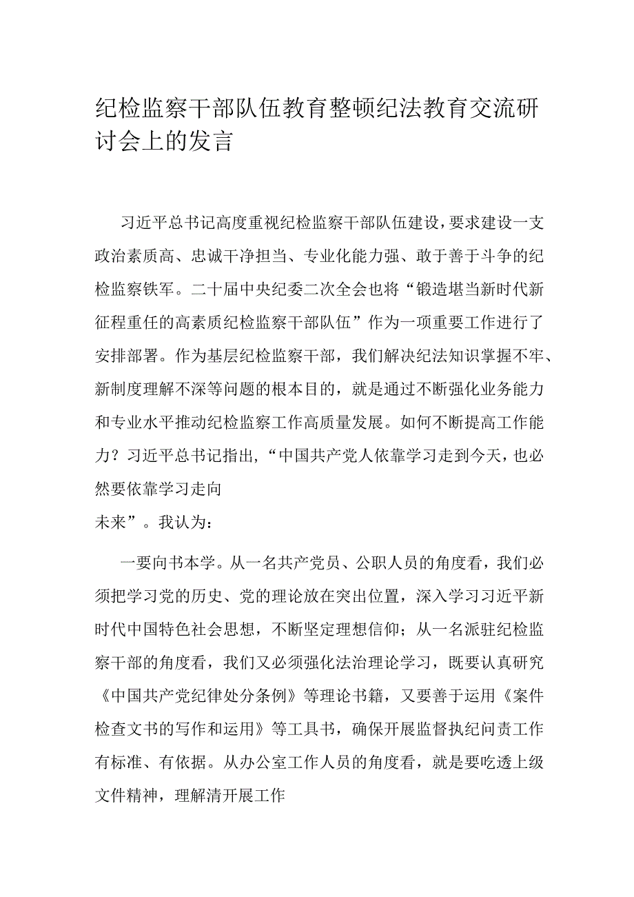 纪检监察干部队伍教育整顿纪法教育交流研讨会上的发言.docx_第1页