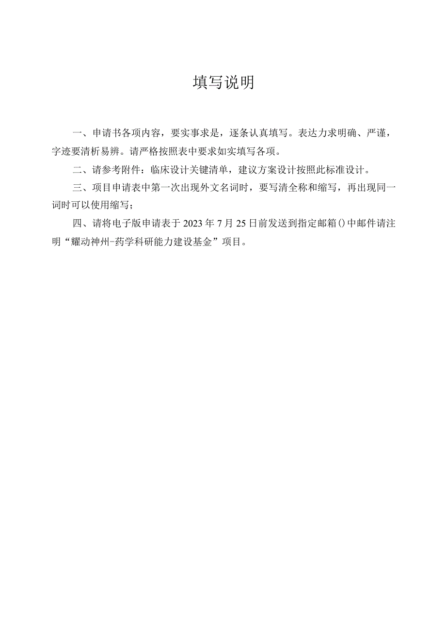 耀动神州-药学科研能力建设基金项目申请表临床研究适用.docx_第2页