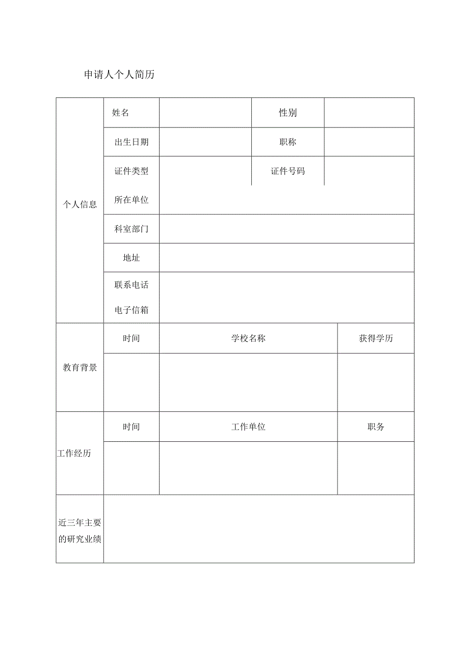 耀动神州-药学科研能力建设基金项目申请表临床研究适用.docx_第3页