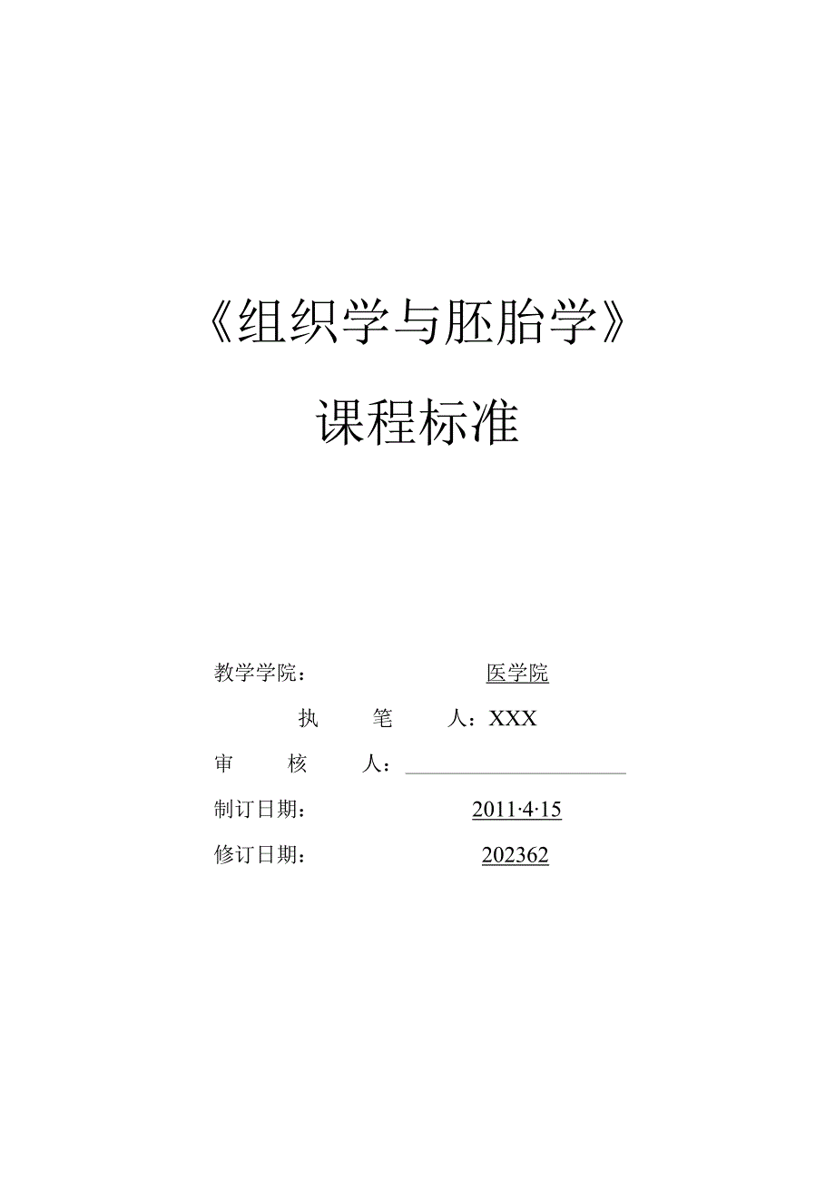 组织学与胚胎学课程标准.docx_第1页