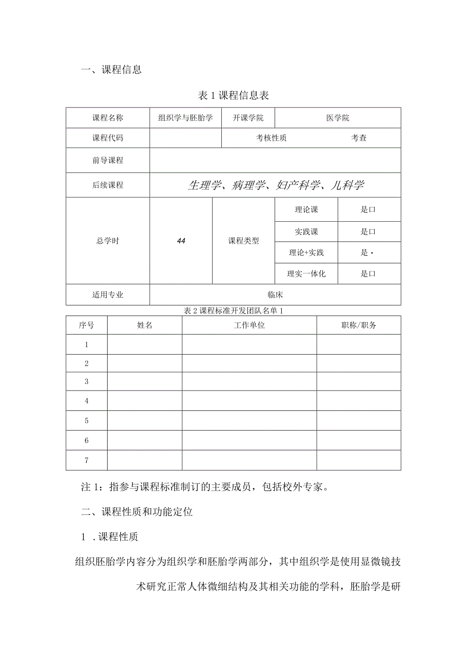 组织学与胚胎学课程标准.docx_第2页