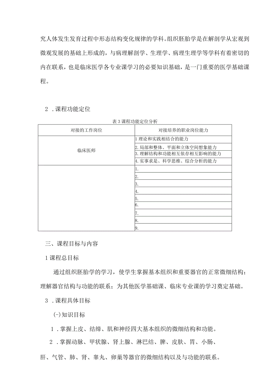 组织学与胚胎学课程标准.docx_第3页