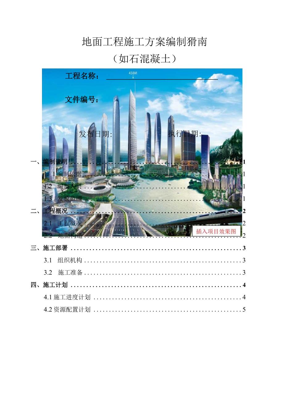 细石混凝土地面工程施工方案.docx_第1页