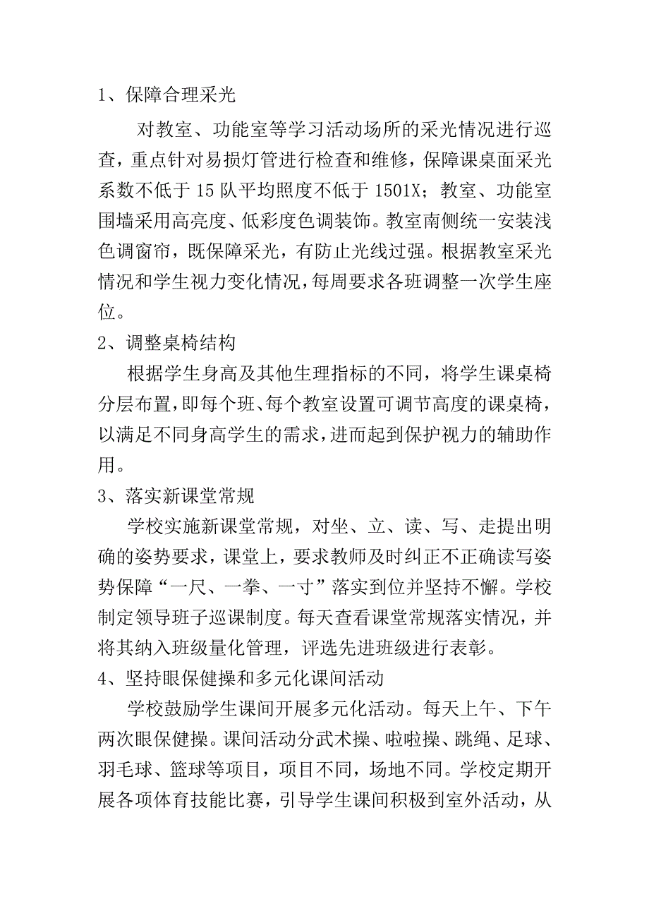 综合防控儿童青少年近视工作计划及措施.docx_第2页